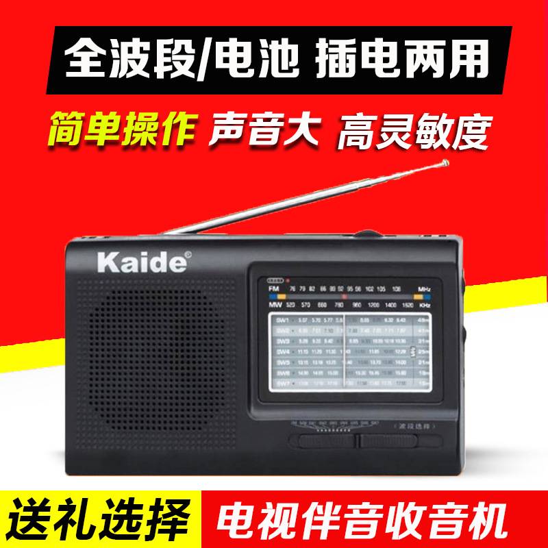 品牌Kaide/凯迪 KK-2005AB家用全波段收音机电池插电两用老年人收