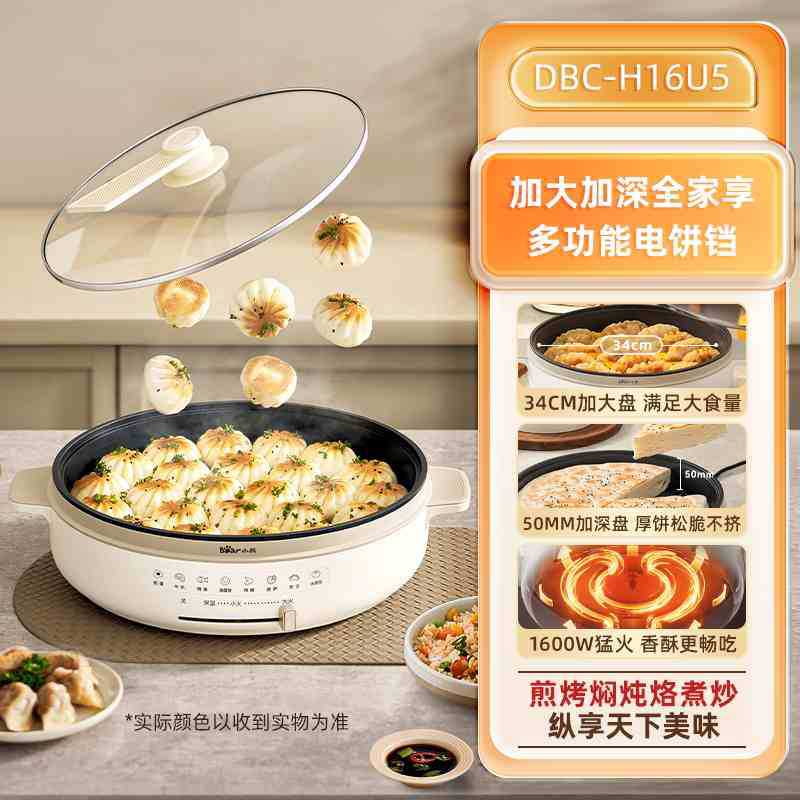 品牌小熊电饼铛DBC-H16U5家用加深加大新款烙饼锅烤面煎饼电煎锅
