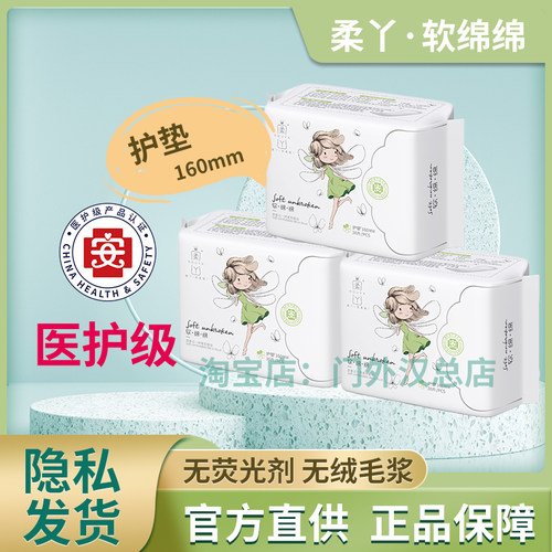 【医护级】柔丫卫生巾医用护垫160mm 30片/包软绵绵系列官方正品