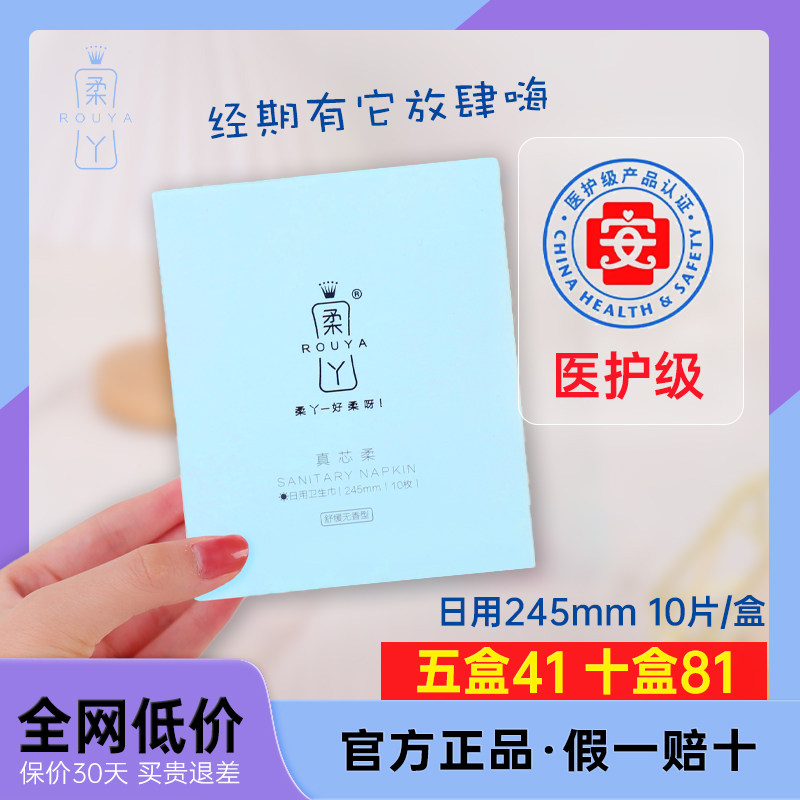 正品柔丫卫生巾日用245mm 卫生巾