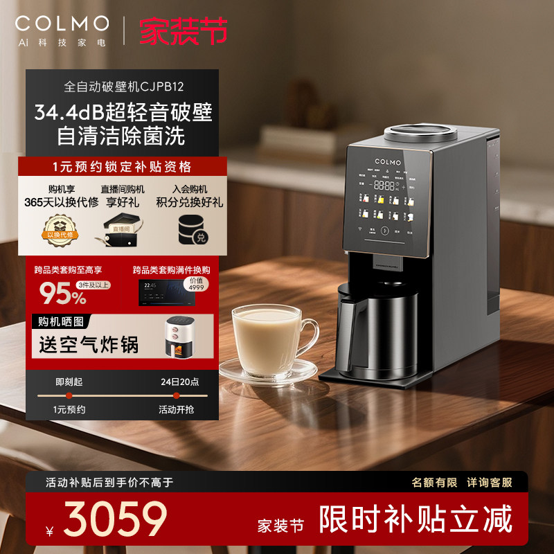 政府补贴|COLMO新象豆浆榨汁料理破壁机静音全自动洗多功能CJPB12