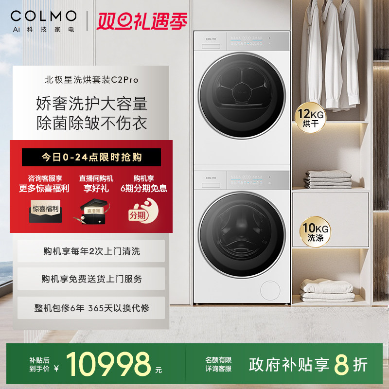 【新品】COLMO北极星洗烘套装C2Pro云璃白纯平全嵌12KG大容量热泵