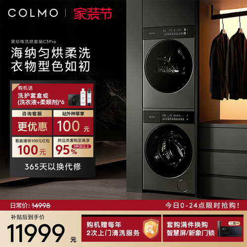 COLMO黑珍珠洗烘套装C3Pro12KG
