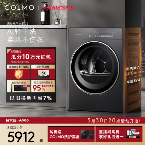 COLMO黑珍珠烘干机C3纯平全嵌滚筒式家用变频热泵10KG干衣机