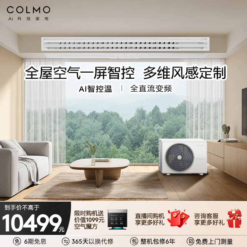 COLMO睿极大魔方中央空调大3匹1级变频风管机