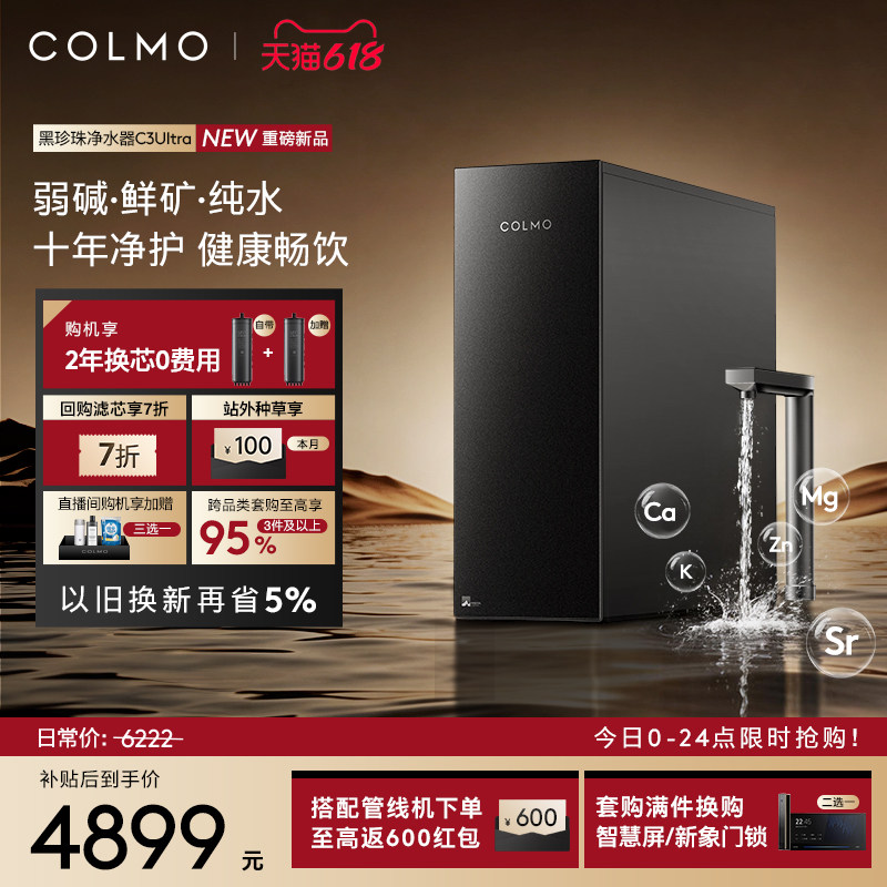 COLMO黑珍珠净水器C3Ultra