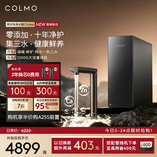 COLMO黑珍珠净矿碱一体机C3Ultra