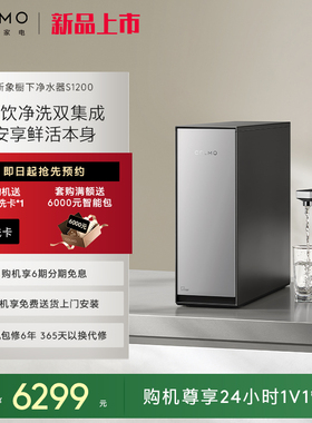 COLMO新象系列净水器S1200家用厨下十年RO反渗透直饮机微泡活氧洗