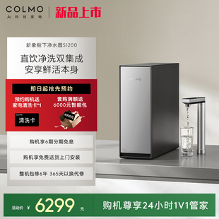 COLMO新象系列净水器S1200家用厨下十年RO反渗透直饮机微泡活氧洗