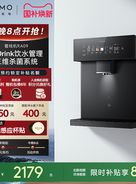 COLMO壁挂式管线机家用常温即饮直饮机饮水机伴侣净水机搭子RA09