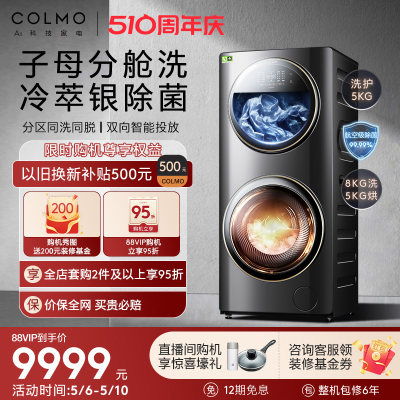 COLMO洗衣机13KG子母舱分区洗烘