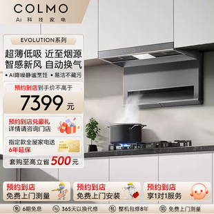 COLMO【预约到店】吸抽排油烟机AI辅助家用顶侧双吸大吸力蒸汽