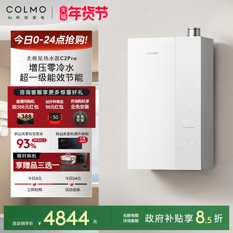 【新品】COLMO北极星燃气热水器C2Pro家用天然气增压零冷水恒温