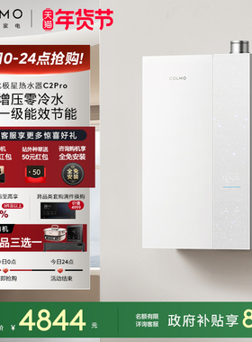COLMO北极星燃气热水器C2Pro家用天然气增压零冷水恒温无冷凝水