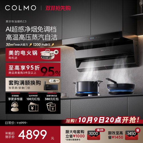 COLMO黑珍珠油烟机C3顶侧双吸