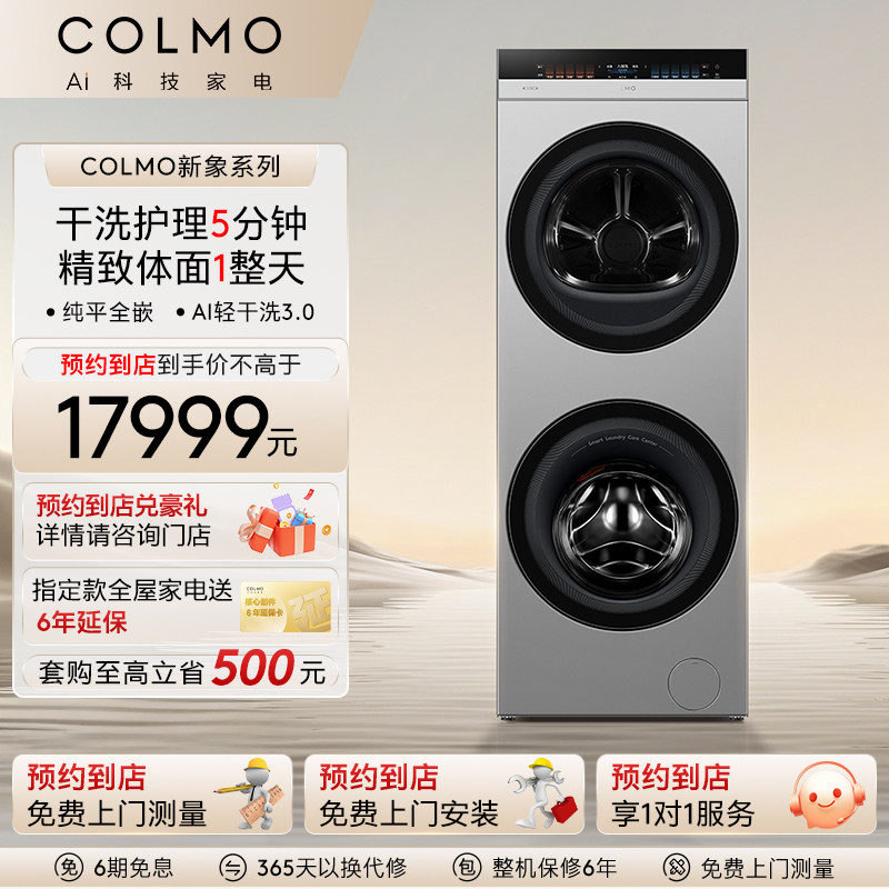 【预约到店】COLMO烘干机新象系列纯平全嵌大容量热泵式一体式X2