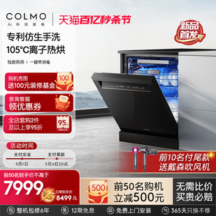 COLMO黑珍珠洗碗机16套独立嵌入式 新品 两用消毒全自动家用DG16