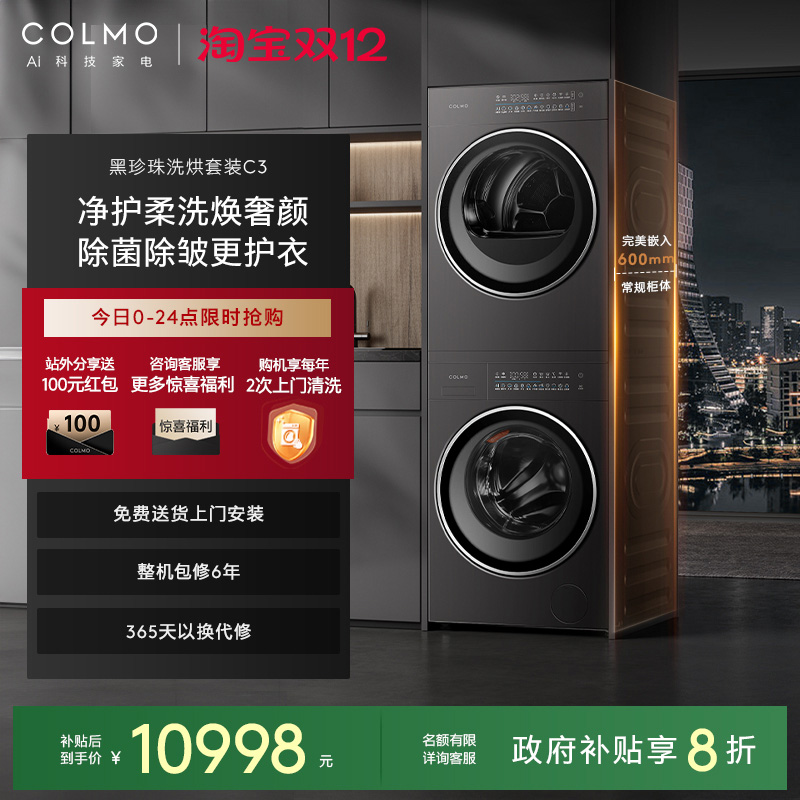 COLMO黑珍珠洗烘套装C3净护柔洗