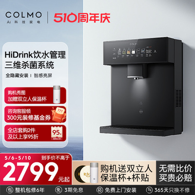 【新品】COLMO合墅管线机家用壁挂式饮水搭子冷热直饮机RA09/DA05