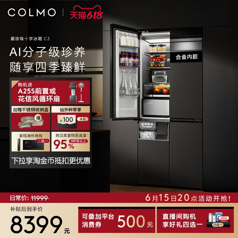 【重磅新品】COLMO黑珍珠冰箱C3零嵌入式521L十字门制冰以旧换新