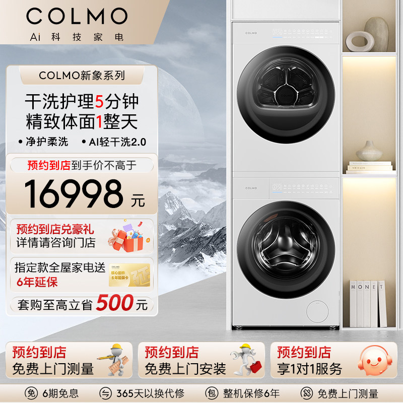 【预约到店】COLMO新象系列纯平全嵌洗烘套装AI轻干洗烘干机WEL1