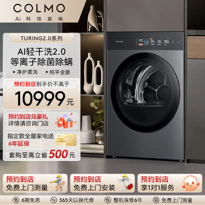 COLMO【预约到店】图灵变频超薄全嵌滚筒式10KG全自动干衣机T1