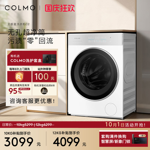 COLMO北极星洗衣机C2纯平全嵌云璃白滚筒10KG大容量智能投放除菌