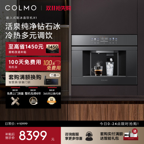 COLMO嵌入式直饮机制冰净水器X1
