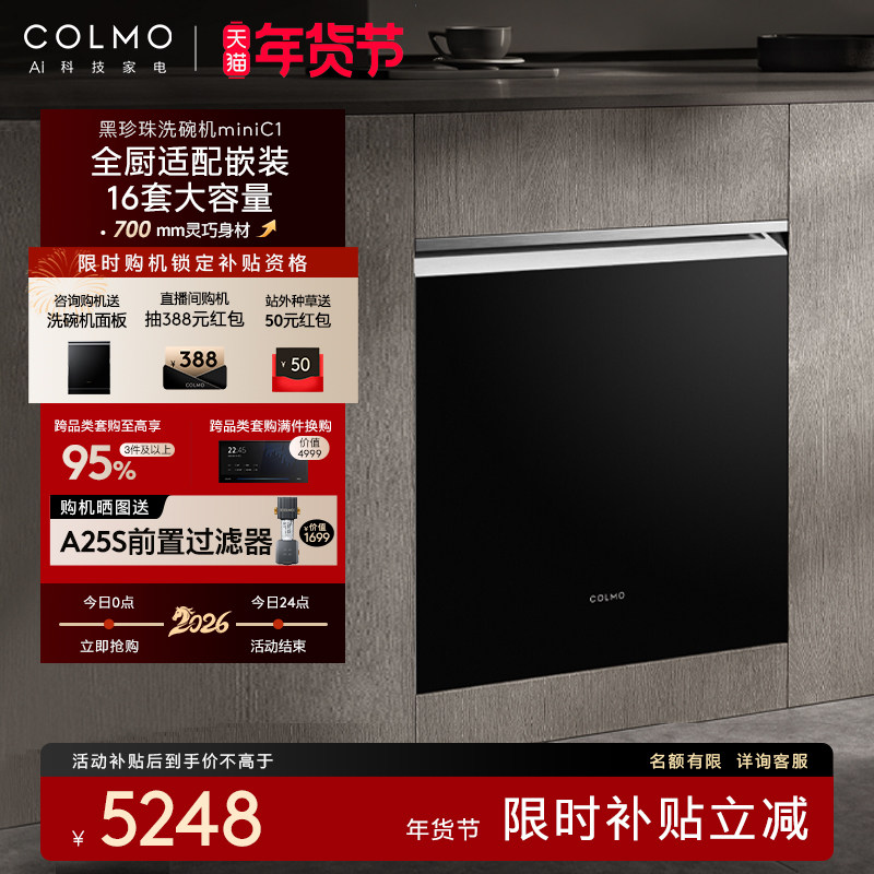 COLMO黑珍珠洗碗机C1全自动家用智能16套灶下小户型嵌入式消毒柜