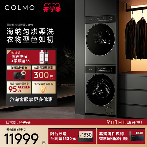 COLMO黑珍珠洗烘套装C3Pro12KG