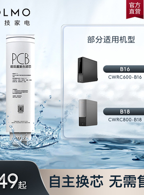 COLMO官方净水器PCB滤芯复合适配C11/B103/B16/B18/B104/B106/B38