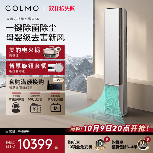 COLMO大魔方空调CA5柜机一级变频3匹家用客厅新风立式