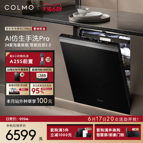 【新品首发】COLMO黑珍珠洗碗机C3Max家用24套嵌入式仿生手洗消毒