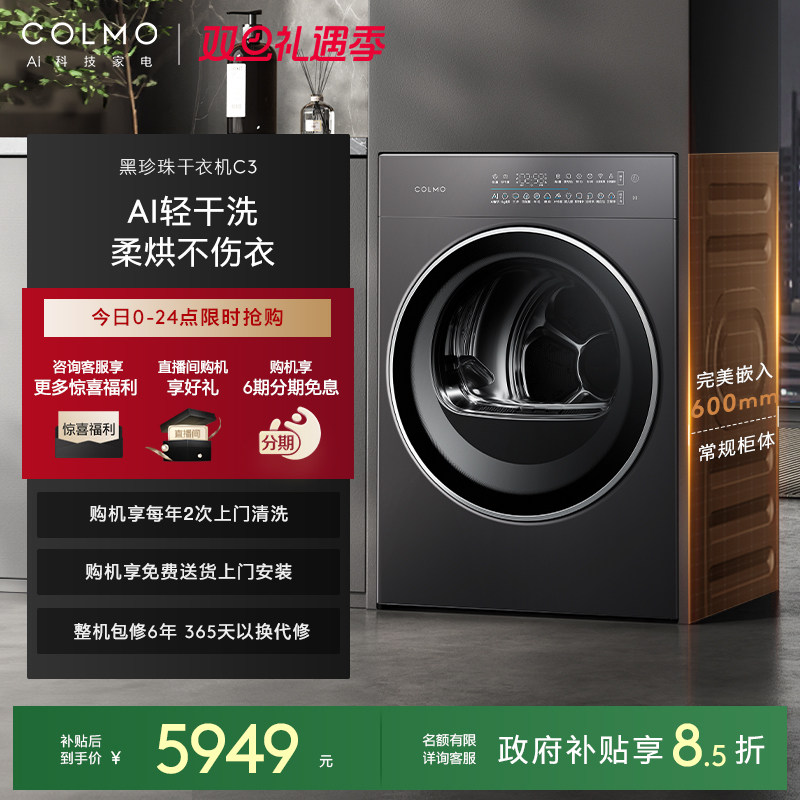 【政府补贴】COLMO黑珍珠烘干机C3纯平全嵌滚筒式10KG干衣机