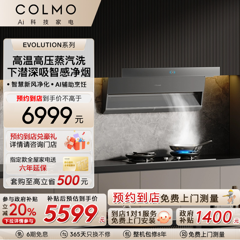 COLMO大魔方烟机蒸汽洗YS1K