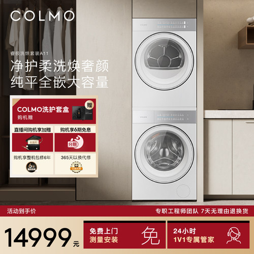 COLMO睿极洗烘套装12KG大容量