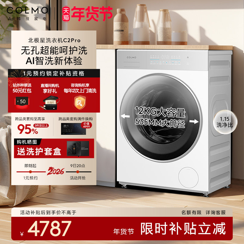 COLMO北极星洗衣机C2Pro云璃白滚筒纯平全嵌大容量12kg