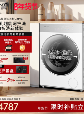 COLMO北极星洗衣机C2Pro云璃白滚筒纯平全嵌大容量12kg洗脱一体