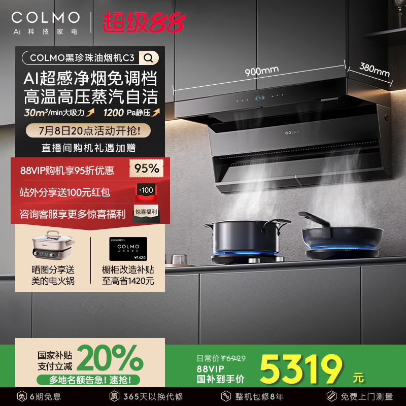 COLMO黑珍珠油烟机C3顶侧双吸
