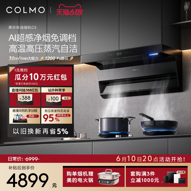 COLMO黑珍珠抽油烟机C3家用燃气灶厨房30m³大吸力蒸汽洗AI免调档