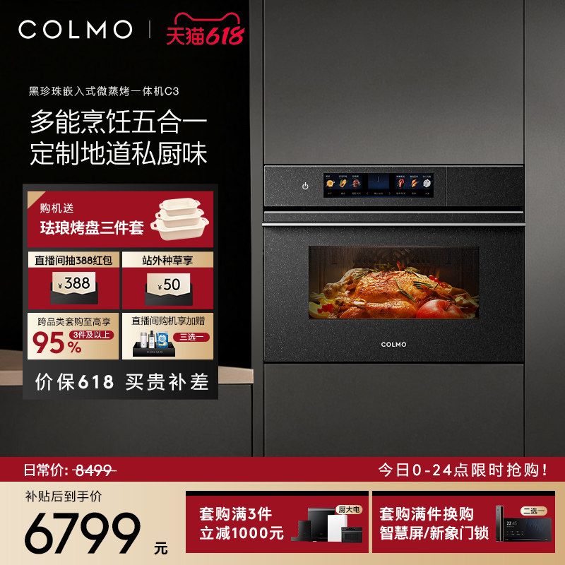 COLMO黑珍珠微蒸烤箱C3嵌入式蒸烤炸焖炖一体…