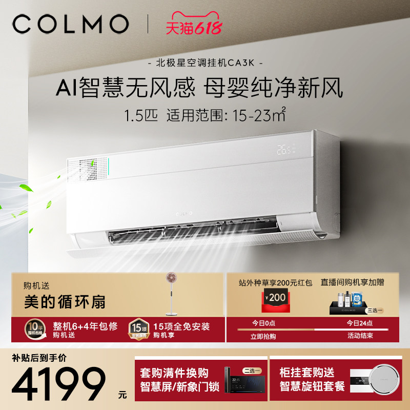 COLMO北极星空调挂机CA3K一级变频1.5匹家用母婴新风以旧换新补贴