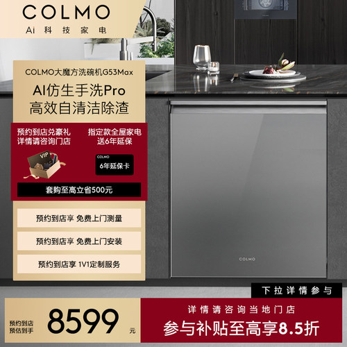 【预约到店】COLMO睿极系列大魔方仿生手洗Pro洗碗机CDFB18G53Max