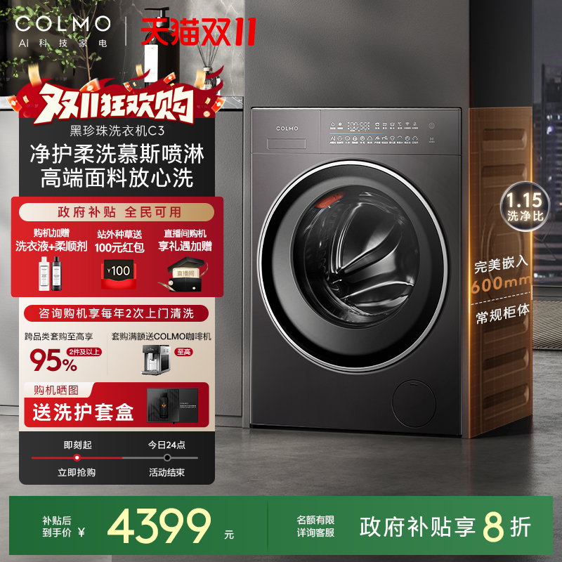 COLMO黑珍珠C3纯平全嵌洗衣机