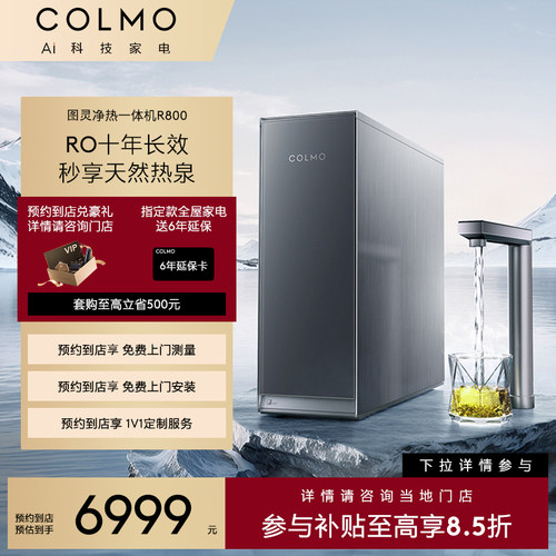 【一饭封神同款】COLMO【预约到店】图灵净热一体机净水CWHO-R800