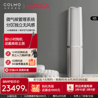 COLMO云墅立式3匹一级能效变频冷暖无风感柜机新风空调CA1T-5(1)F