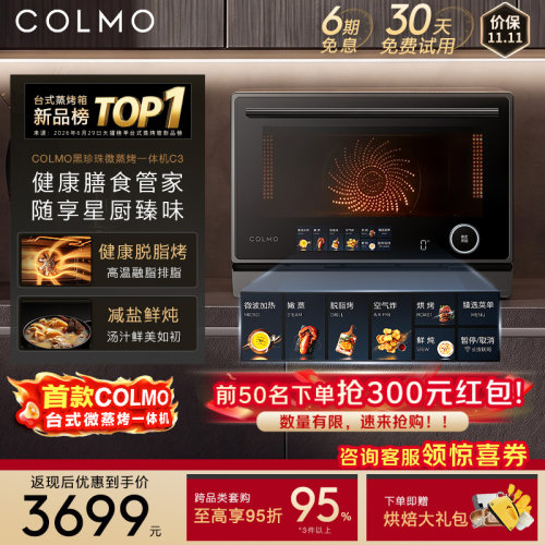 COLMO黑珍珠微蒸烤一体机C3