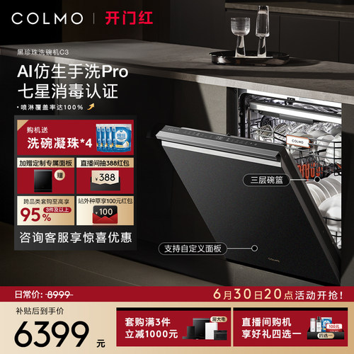 COLMO黑珍珠洗碗机C3嵌入式18套