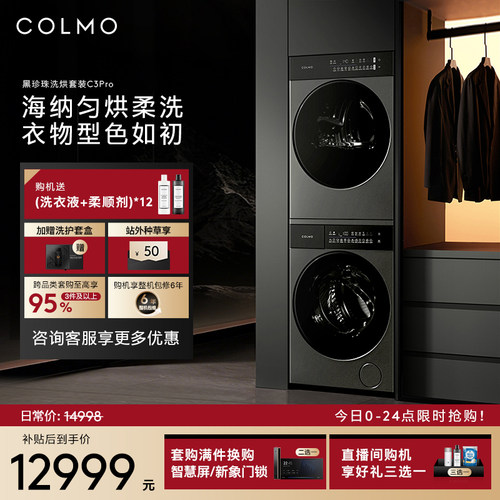 COLMO黑珍珠洗烘套装C3Pro12KG