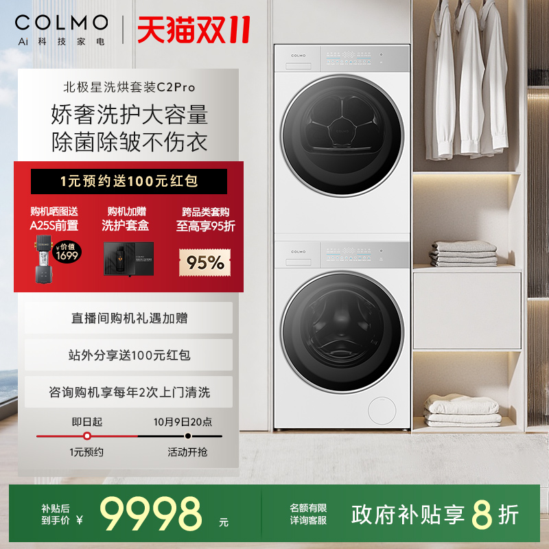 COLMO北极星洗烘套装C2Pro云璃白纯平全嵌12KG大容量热泵滚筒